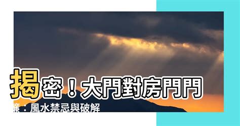 大門對房門門簾|大門風水禁忌